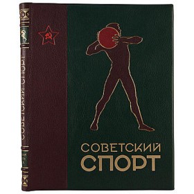 Советский спорт. Антикварное издание 
